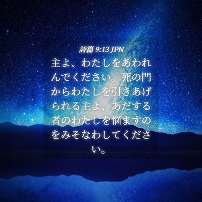 Picture 04 - 詩篇 9:13 JPN - 主よ、わたしをあわれんでください - Bible Verse Picture