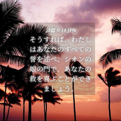 Picture 04 - 詩篇 9:14 JPN - そうすれば、わたしはあなたのすべ - Bible Verse Picture