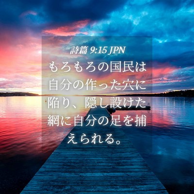 Picture 04 - 詩篇 9:15 JPN - もろもろの国民は自分の作った穴に - Bible Verse Picture
