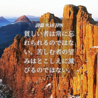 Picture 04 - 詩篇 9:18 JPN - 貧しい者は常に忘れられるのではな - Bible Verse Picture