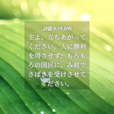 Picture 04 - 詩篇 9:19 JPN - 主よ、立ちあがってください。人に - Bible Verse Picture
