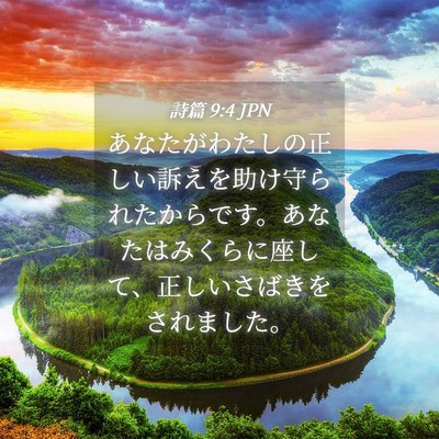 Picture 04 - 詩篇 9:4 JPN - あなたがわたしの正しい訴えを助け - Bible Verse Picture