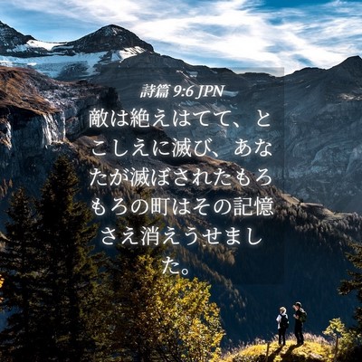 Picture 04 - 詩篇 9:6 JPN - 敵は絶えはてて、とこしえに滅び、 - Bible Verse Picture