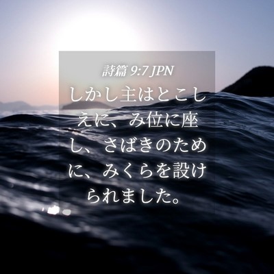 Picture 04 - 詩篇 9:7 JPN - しかし主はとこしえに、み位に座し - Bible Verse Picture