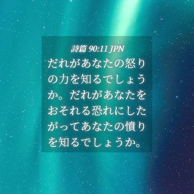 Picture 04 - 詩篇 90:11 JPN - だれがあなたの怒りの力を知るでし - Bible Verse Picture