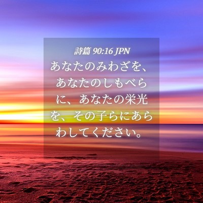 Picture 04 - 詩篇 90:16 JPN - あなたのみわざを、あなたのしもべ - Bible Verse Picture