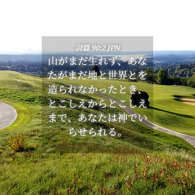 Picture 04 - 詩篇 90:2 JPN - 山がまだ生れず、あなたがまだ地と - Bible Verse Picture