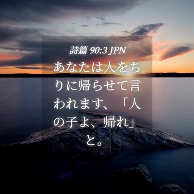 Picture 04 - 詩篇 90:3 JPN - あなたは人をちりに帰らせて言われ - Bible Verse Picture