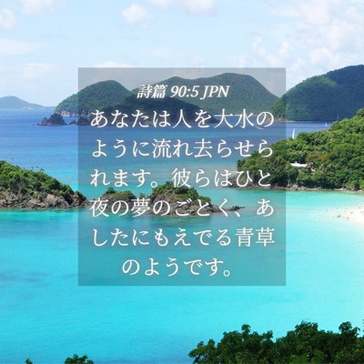 Picture 04 - 詩篇 90:5 JPN - あなたは人を大水のように流れ去ら - Bible Verse Picture