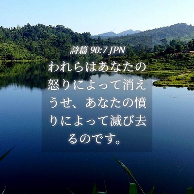 Picture 04 - 詩篇 90:7 JPN - われらはあなたの怒りによって消え - Bible Verse Picture