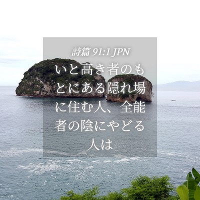 Picture 04 - 詩篇 91:1 JPN - いと高き者のもとにある隠れ場に住 - Bible Verse Picture