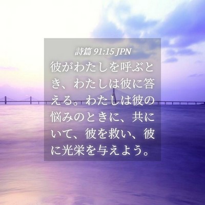 Picture 04 - 詩篇 91:15 JPN - 彼がわたしを呼ぶとき、わたしは彼 - Bible Verse Picture