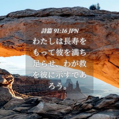 Picture 04 - 詩篇 91:16 JPN - わたしは長寿をもって彼を満ち足ら - Bible Verse Picture