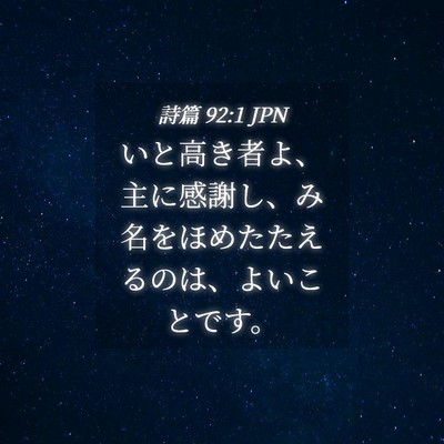 Picture 04 - 詩篇 92:1 JPN - いと高き者よ、主に感謝し、み名を - Bible Verse Picture