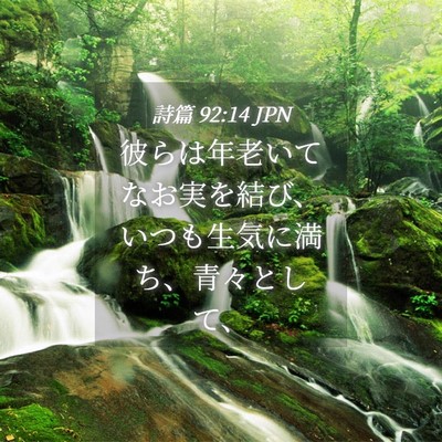 Picture 04 - 詩篇 92:14 JPN - 彼らは年老いてなお実を結び、いつ - Bible Verse Picture
