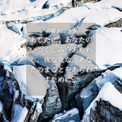 Picture 04 - 詩篇 92:2 JPN - あしたに、あなたのいつくしみをあ - Bible Verse Picture