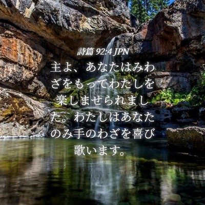 Picture 04 - 詩篇 92:4 JPN - 主よ、あなたはみわざをもってわた - Bible Verse Picture