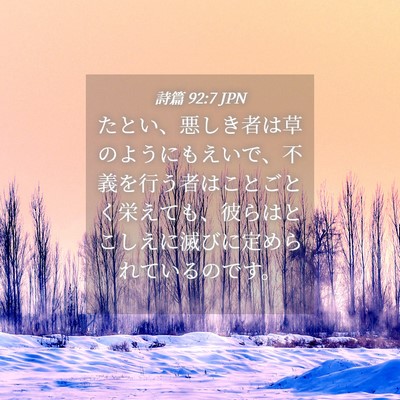 Picture 04 - 詩篇 92:7 JPN - たとい、悪しき者は草のようにもえ - Bible Verse Picture