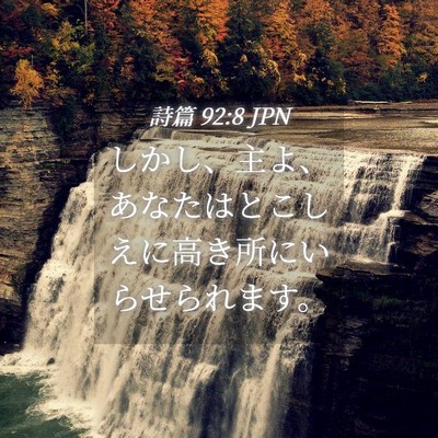 Picture 04 - 詩篇 92:8 JPN - しかし、主よ、あなたはとこしえに - Bible Verse Picture