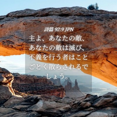 Picture 04 - 詩篇 92:9 JPN - 主よ、あなたの敵、あなたの敵は滅 - Bible Verse Picture