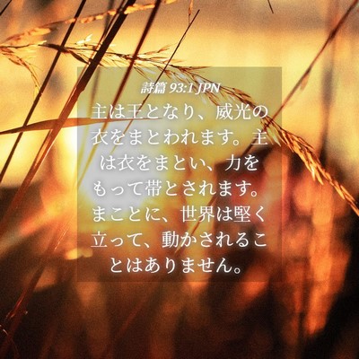 Picture 04 - 詩篇 93:1 JPN - 主は王となり、威光の衣をまとわれ - Bible Verse Picture