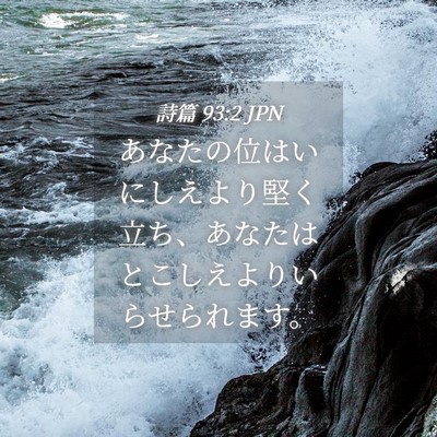 Picture 04 - 詩篇 93:2 JPN - あなたの位はいにしえより堅く立ち - Bible Verse Picture