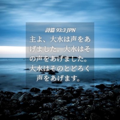 Picture 04 - 詩篇 93:3 JPN - 主よ、大水は声をあげました。大水 - Bible Verse Picture