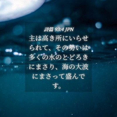 Picture 04 - 詩篇 93:4 JPN - 主は高き所にいらせられて、その勢 - Bible Verse Picture