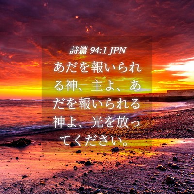 Picture 04 - 詩篇 94:1 JPN - あだを報いられる神、主よ、あだを - Bible Verse Picture