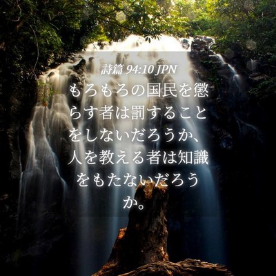 Picture 04 - 詩篇 94:10 JPN - もろもろの国民を懲らす者は罰する - Bible Verse Picture