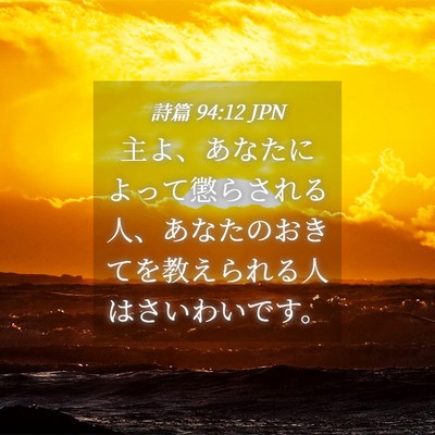 Picture 04 - 詩篇 94:12 JPN - 主よ、あなたによって懲らされる人 - Bible Verse Picture