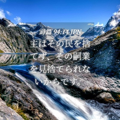 Picture 04 - 詩篇 94:14 JPN - 主はその民を捨てず、その嗣業を見 - Bible Verse Picture