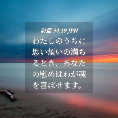 Picture 04 - 詩篇 94:19 JPN - わたしのうちに思い煩いの満ちると - Bible Verse Picture