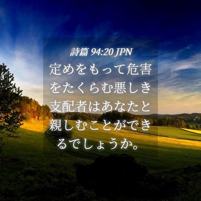 Picture 04 - 詩篇 94:20 JPN - 定めをもって危害をたくらむ悪しき - Bible Verse Picture