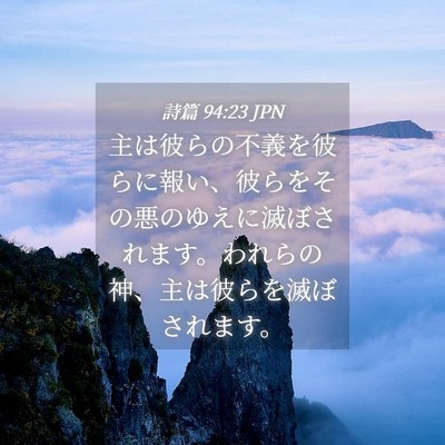 Picture 04 - 詩篇 94:23 JPN - 主は彼らの不義を彼らに報い、彼ら - Bible Verse Picture