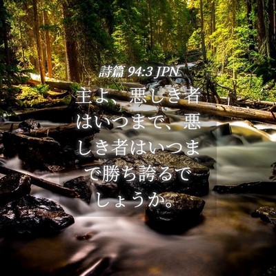 Picture 04 - 詩篇 94:3 JPN - 主よ、悪しき者はいつまで、悪しき - Bible Verse Picture
