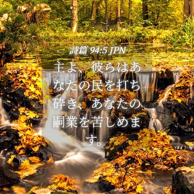 Picture 04 - 詩篇 94:5 JPN - 主よ、彼らはあなたの民を打ち砕き - Bible Verse Picture