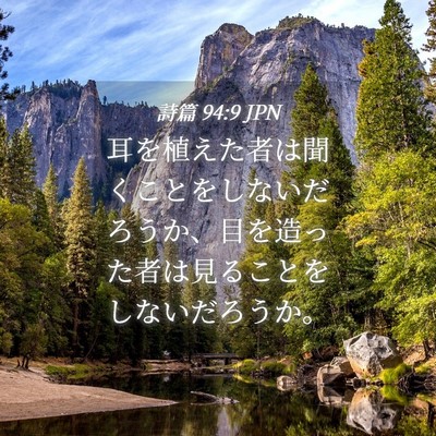 Picture 04 - 詩篇 94:9 JPN - 耳を植えた者は聞くことをしないだ - Bible Verse Picture