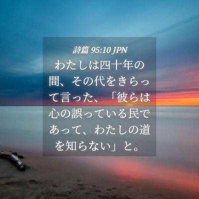 Picture 04 - 詩篇 95:10 JPN - わたしは四十年の間、その代をきら - Bible Verse Picture