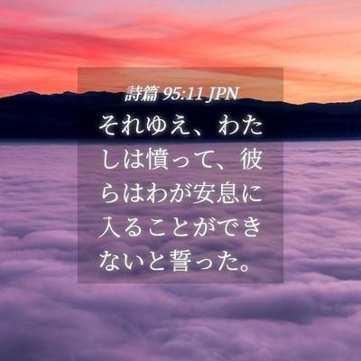 Picture 04 - 詩篇 95:11 JPN - それゆえ、わたしは憤って、彼らは - Bible Verse Picture