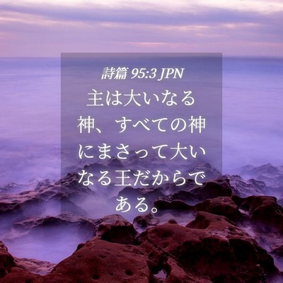Picture 04 - 詩篇 95:3 JPN - 主は大いなる神、すべての神にまさ - Bible Verse Picture