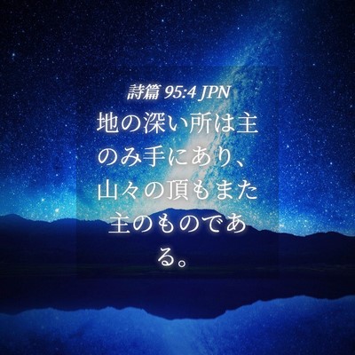 Picture 04 - 詩篇 95:4 JPN - 地の深い所は主のみ手にあり、山々 - Bible Verse Picture