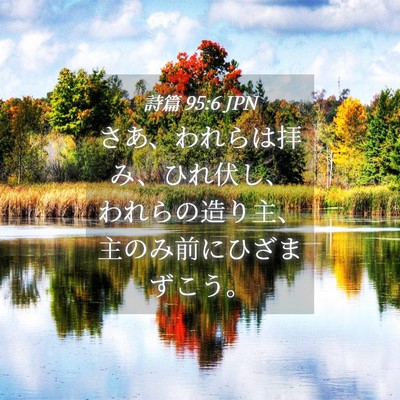 Picture 04 - 詩篇 95:6 JPN - さあ、われらは拝み、ひれ伏し、わ - Bible Verse Picture