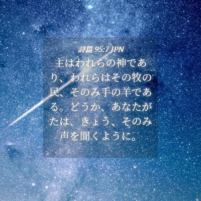 Picture 04 - 詩篇 95:7 JPN - 主はわれらの神であり、われらはそ - Bible Verse Picture