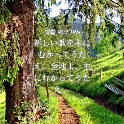 Picture 04 - 詩篇 96:1 JPN - 新しい歌を主にむかってうたえ。全 - Bible Verse Picture