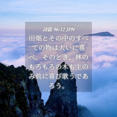 Picture 04 - 詩篇 96:12 JPN - 田畑とその中のすべての物は大いに - Bible Verse Picture