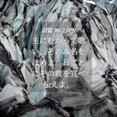 Picture 04 - 詩篇 96:2 JPN - 主にむかって歌い、そのみ名をほめ - Bible Verse Picture