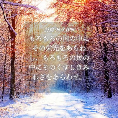 Picture 04 - 詩篇 96:3 JPN - もろもろの国の中にその栄光をあら - Bible Verse Picture