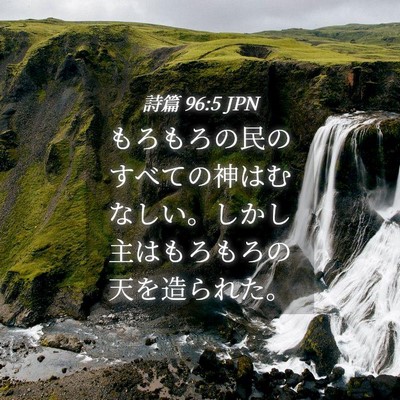 Picture 04 - 詩篇 96:5 JPN - もろもろの民のすべての神はむなし - Bible Verse Picture