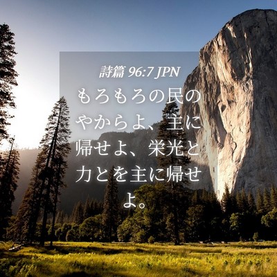 Picture 04 - 詩篇 96:7 JPN - もろもろの民のやからよ、主に帰せ - Bible Verse Picture